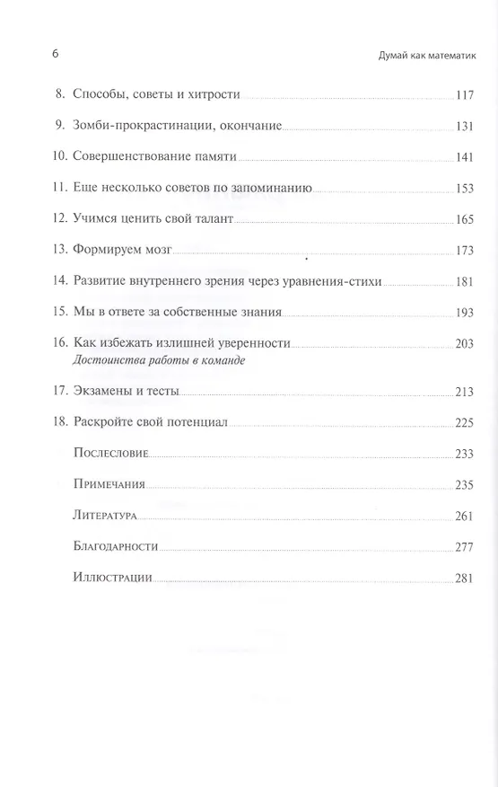 Книга Думай как математик: Как решать любые задачи быстрее и эффективнее (Барбара Оакли) — 3