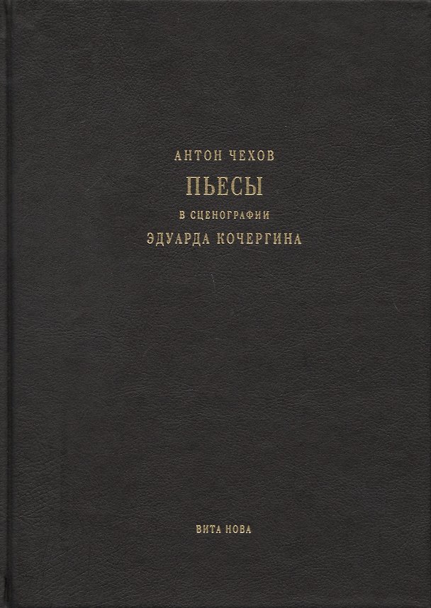 Книга Пьесы (Антон Чехов) — 1