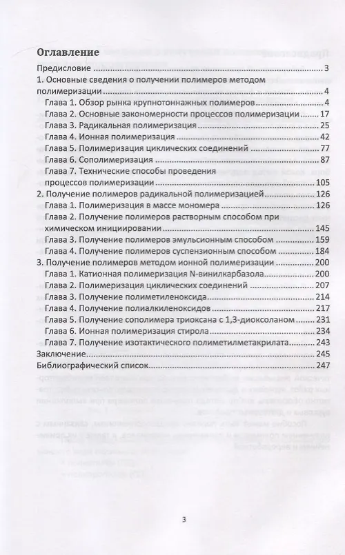 Книга Химия и технология полимеров. Получение полимеров методами полимеризации. Лабораторный практикум. Учебное пособие (Нэля Ровкина) — 2
