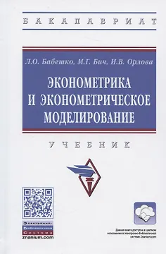 Эконометрика и эконометрическое моделирование. Учебник