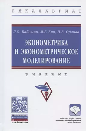 Эконометрика и эконометрическое моделирование. Учебник — 2840841 — 1