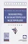 Эконометрика и эконометрическое моделирование. Учебник — 2840841 — 1