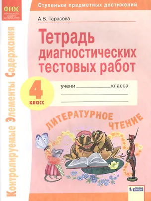 Книга Литературное чтение. 4 класс. Тетрадь диагностических тестовых работ (Анна Тарасова, Александра Тарасова)