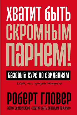 Хватит быть скромным парнем! Базовый курс по свиданиям — 3008712 — 1