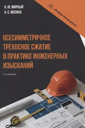 Книга Осесимметричное трехосное сжатие в практике инженерных изысканий. 3-е изд. (Анатолий Мирный, Анна Мосина)