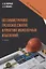 Осесимметричное трехосное сжатие в практике инженерных изысканий. 3-е изд. — 3091777 — 1