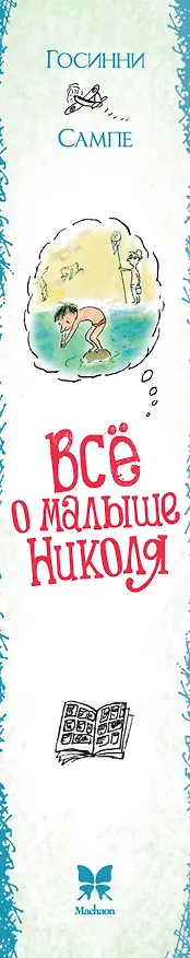 Книга Всё о малыше Николя (Рене Госинни) — 3