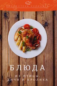 Блюда из птицы, дичи и кролика: производственно-практическое издание