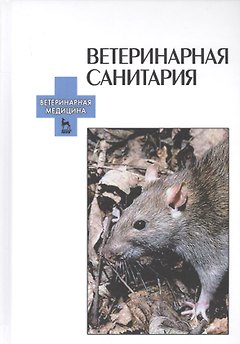 Ветеринарная санитария: Учебное пособие.