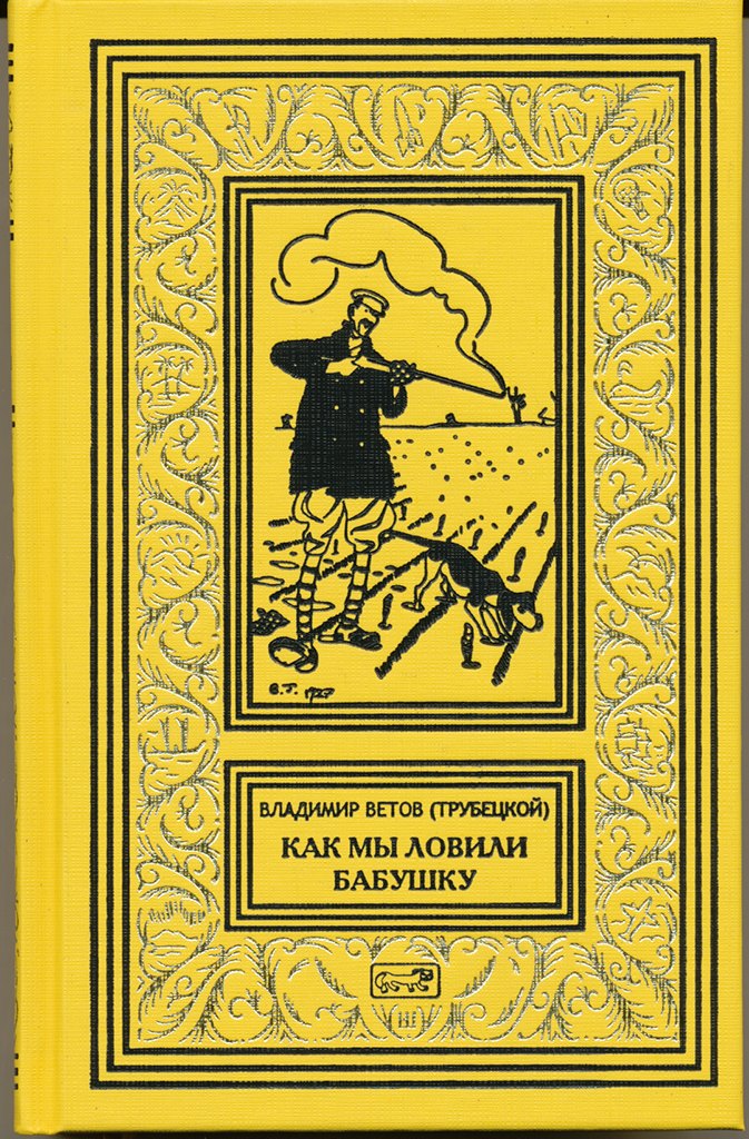 Как мы ловили бабушку. Необычайные приключения Боченкина и Хвоща. Баукальские рассказы. Каспийские рассказы
