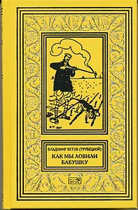 Как мы ловили бабушку. Необычайные приключения Боченкина и Хвоща. Баукальские рассказы. Каспийские рассказы