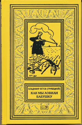 Как мы ловили бабушку. Необычайные приключения Боченкина и Хвоща. Баукальские рассказы. Каспийские рассказы — 2724434 — 1