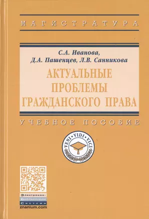 Актуальные проблемы гражданского права. Учебное пособие — 2763140 — 1