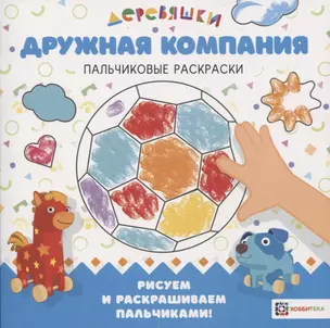 Дружная компания. Пальчиковые раскраски — 2801896 — 1