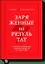 Заряженные на результат. Культура высокой эффективности на практике — 2587269 — 1