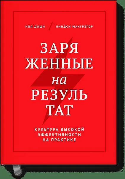 Книга Заряженные на результат. Культура высокой эффективности на практике (Нил Доши, Линдси Макгрегор) — 1