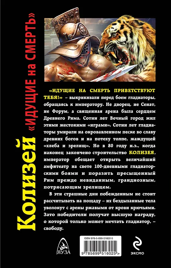 Книга Колизей. "Идущие на смерть" (Александр Гарда) — 2