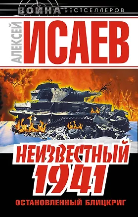 Книга Неизвестный 1941. Остановленный блицкриг (Алексей Исаев)