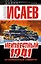 Неизвестный 1941. Остановленный блицкриг — 2369596 — 1