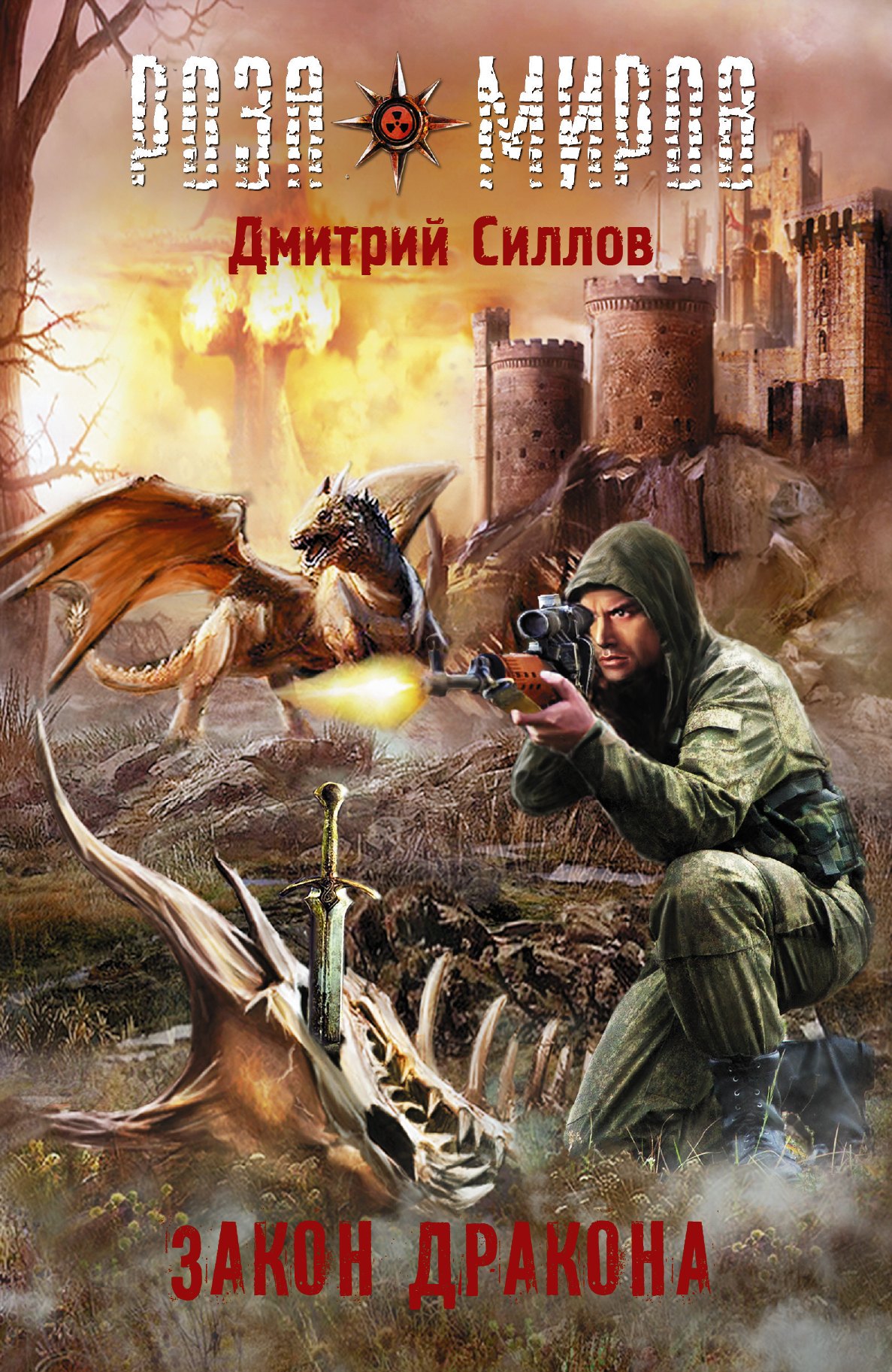 

Закон Дракона: фантастический роман