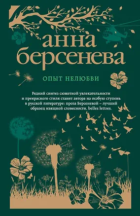 Книга Опыт нелюбви (Анна Берсенева)