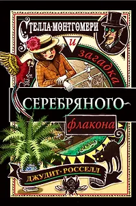 Стелла Монтгомери и загадка серебряного флакона (#1)