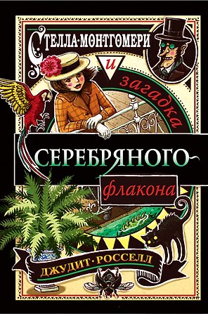 Стелла Монтгомери и загадка серебряного флакона (#1)