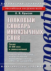 

Толковый словарь иноязычных слов. Свыше 25000 слов и словосочетаний