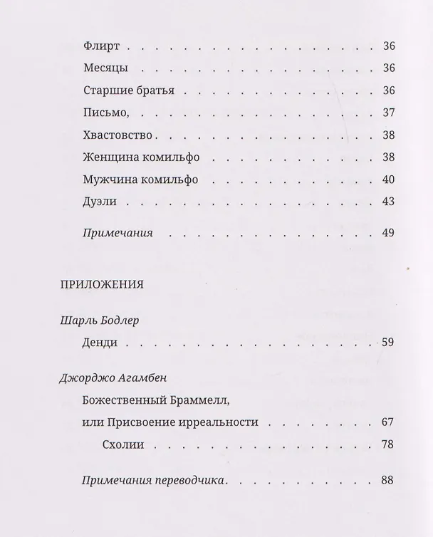 Книга Книга моды Красавчика Браммелла (Шарль Бодлер, Джорджо Агамбен) — 4