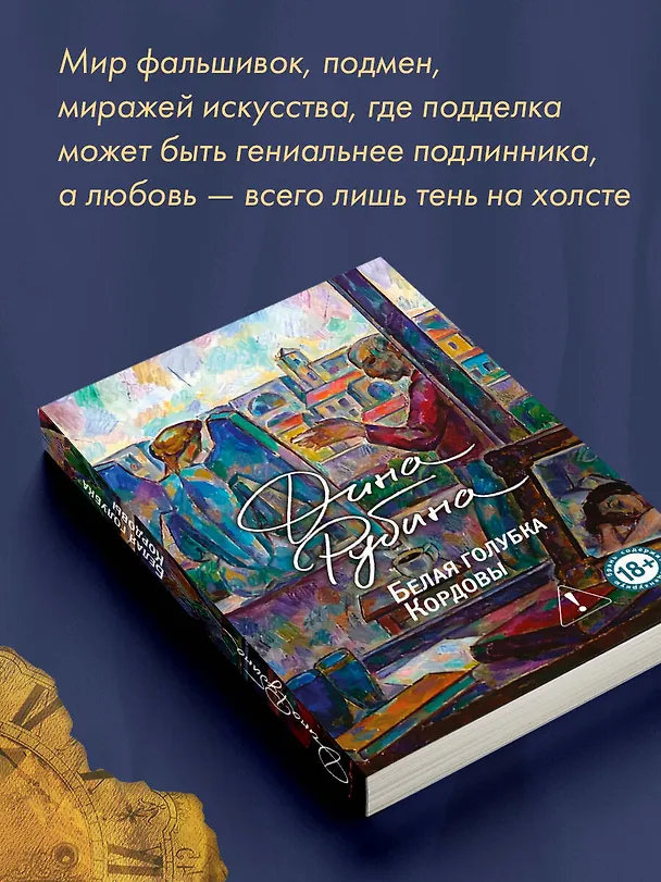 Книга Белая голубка Кордовы (Дина Рубина) — 8
