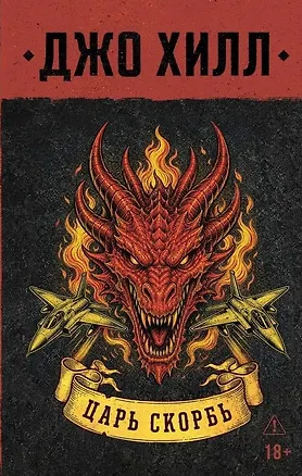 Книга Царь Скорбь (В оформлении Dark Crayon) (Джо Хилл)