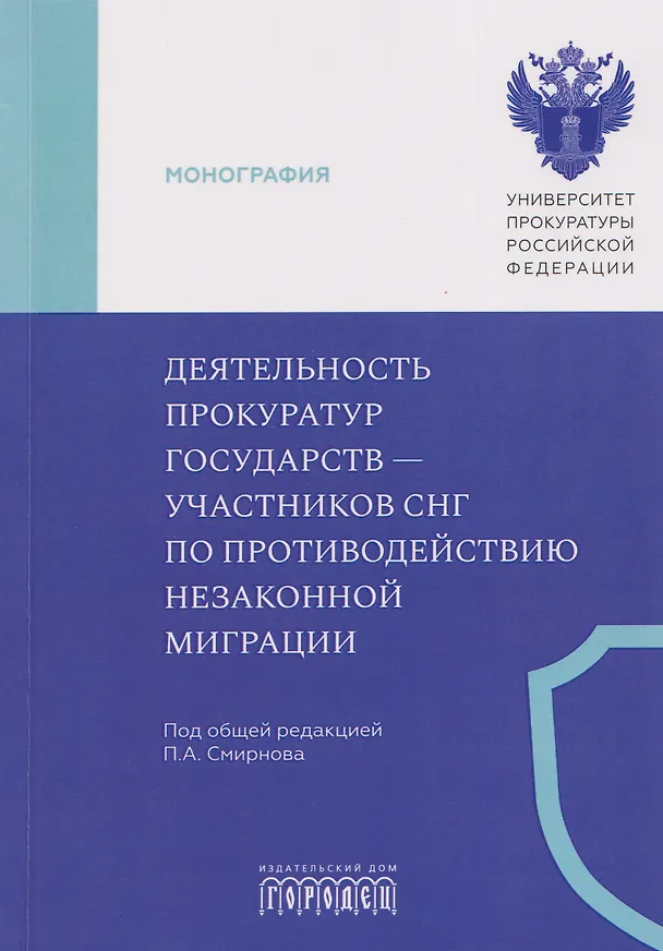 Книга Деятельность прокуратур государств - участников СНГ по противодействию незаконной миграции. Монография (Марина Огурцова, Дамир Ережипалиев, Татьяна Ашиткова) — 1