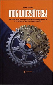 Мобилизуйтесь! Как перезапустить американскую промышленность и остановить Третью мировую войну