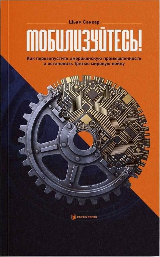 Книга Мобилизуйтесь! Как перезапустить американскую промышленность и остановить Третью мировую войну (Шьям Санкар, Мэдлин Харт) — 1