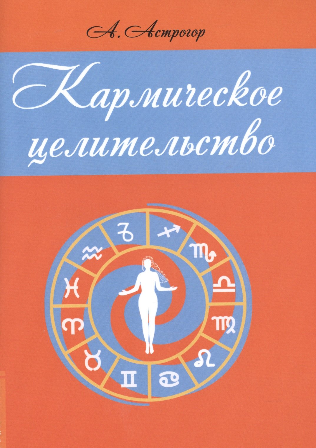 

Кармическое целительство