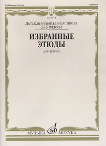 Избранные этюды для скрипки 3-5 кл. ДМШ (м)