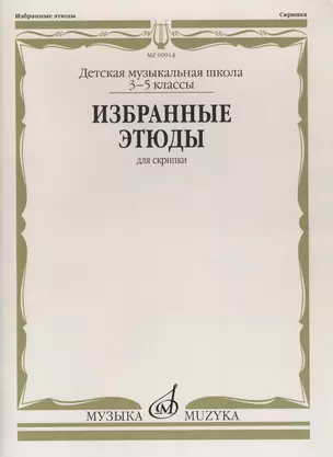 Избранные этюды для скрипки 3-5 кл. ДМШ (м) — 2589684 — 1