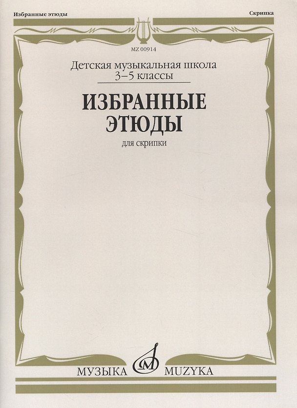 Книга Избранные этюды для скрипки 3-5 кл. ДМШ (м) (К. Фортунатов) — 1