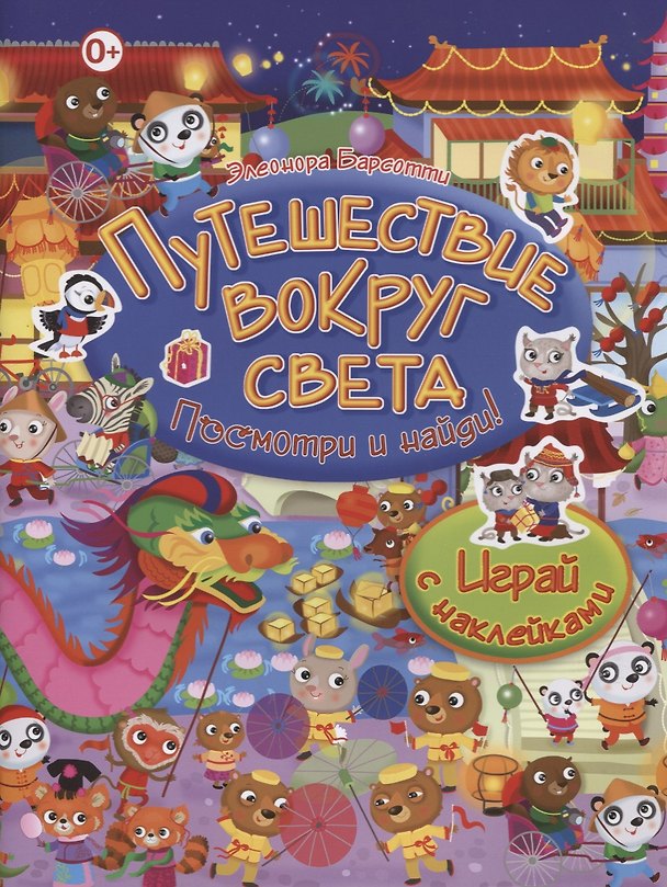 Книга Посмотри и найди!Путешествие вокруг света.Играй с наклейками (Элеонора Барсотти) — 1