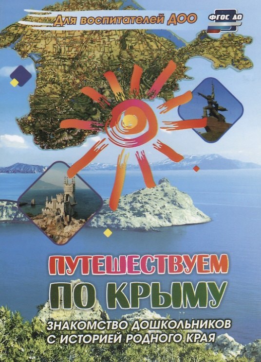 Книга Путешествуем по Крыму. Знакомство дошкольников с историей родного края () — 1