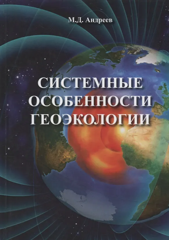 Книга Системные особенности геоэкологии (Михаил Андреев) — 1
