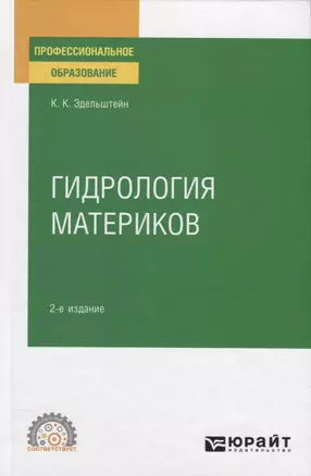 Гидрология материков. Учебное пособие для СПО — 2778789 — 1