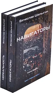 Вячеслав Шалыгин. Цикл Навигаторы (комплект из 2 книг)