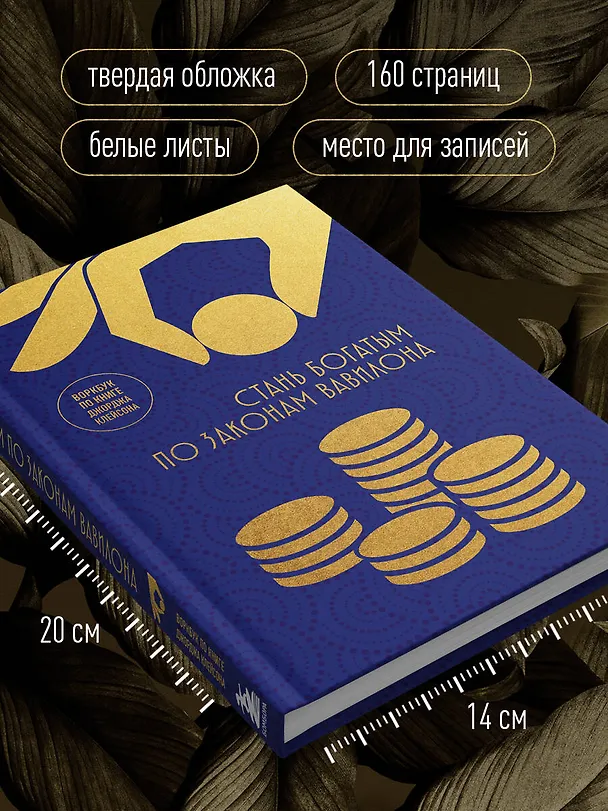 Книга Стань богатым по законам Вавилона. Воркубк по книге Джорджа Клейсона () — 9