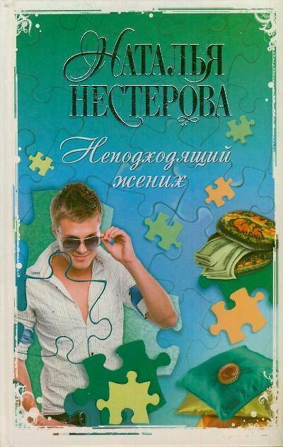Книга Неподходящий жених: (сборник) (Наталья Нестерова) — 1