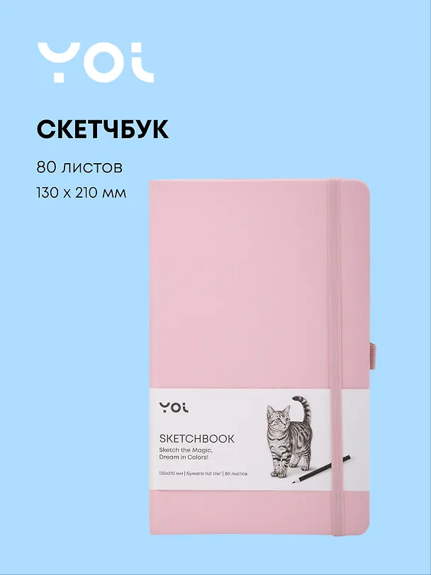 Скетчбук 13 х 21, 80 листов, розовый, 140г/м2, слоновая кость, Yoi 3096310 — 1
