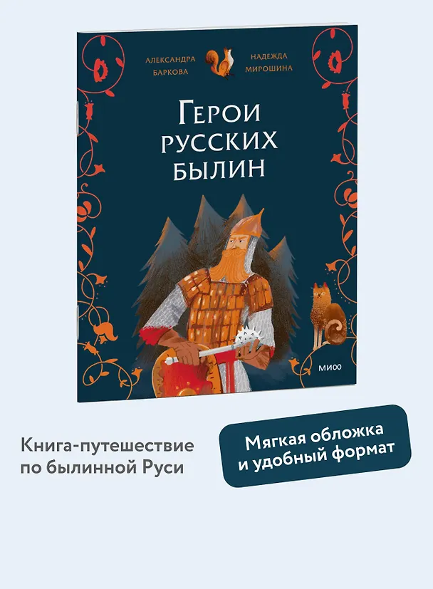 Книга Герои русских былин (Надежда Мирошина) — 4
