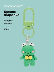 Брелок-подвеска Лягушонок (3см) (пластик/металл) (12-202509-YSK-10)