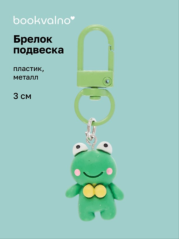 Брелок-подвеска Лягушонок (3см) (пластик/металл) (12-202509-YSK-10) 3135458 — 1
