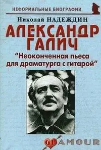 Александр Галич: "Неоконченная пьеса для драматурга с гитарой" — 2201199 — 1